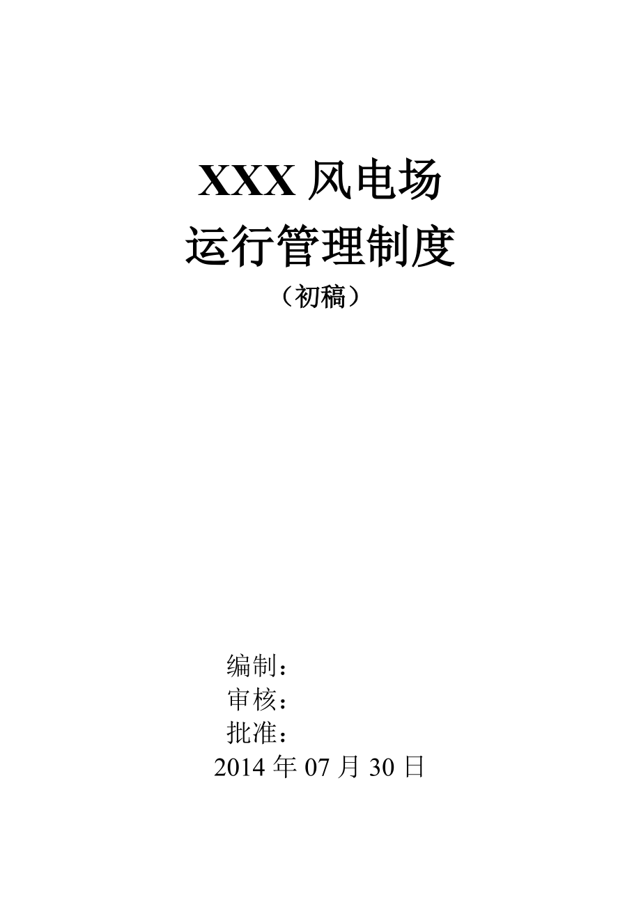 XXXX风电场运行管理制度.docx_第1页