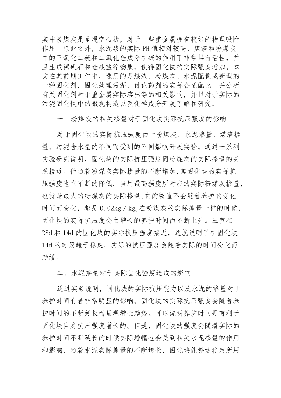 探讨城市污水处理厂污泥固化处理技术分析.docx_第2页