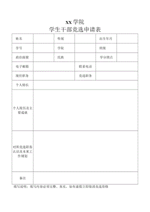 学生干部竞选申请表.docx