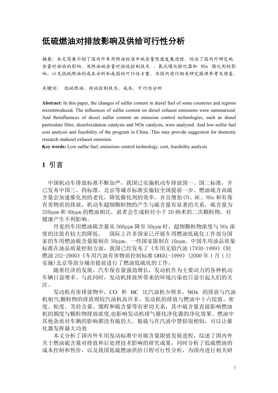 低硫燃油对排放影响及供给可行性分析11.docx_第1页