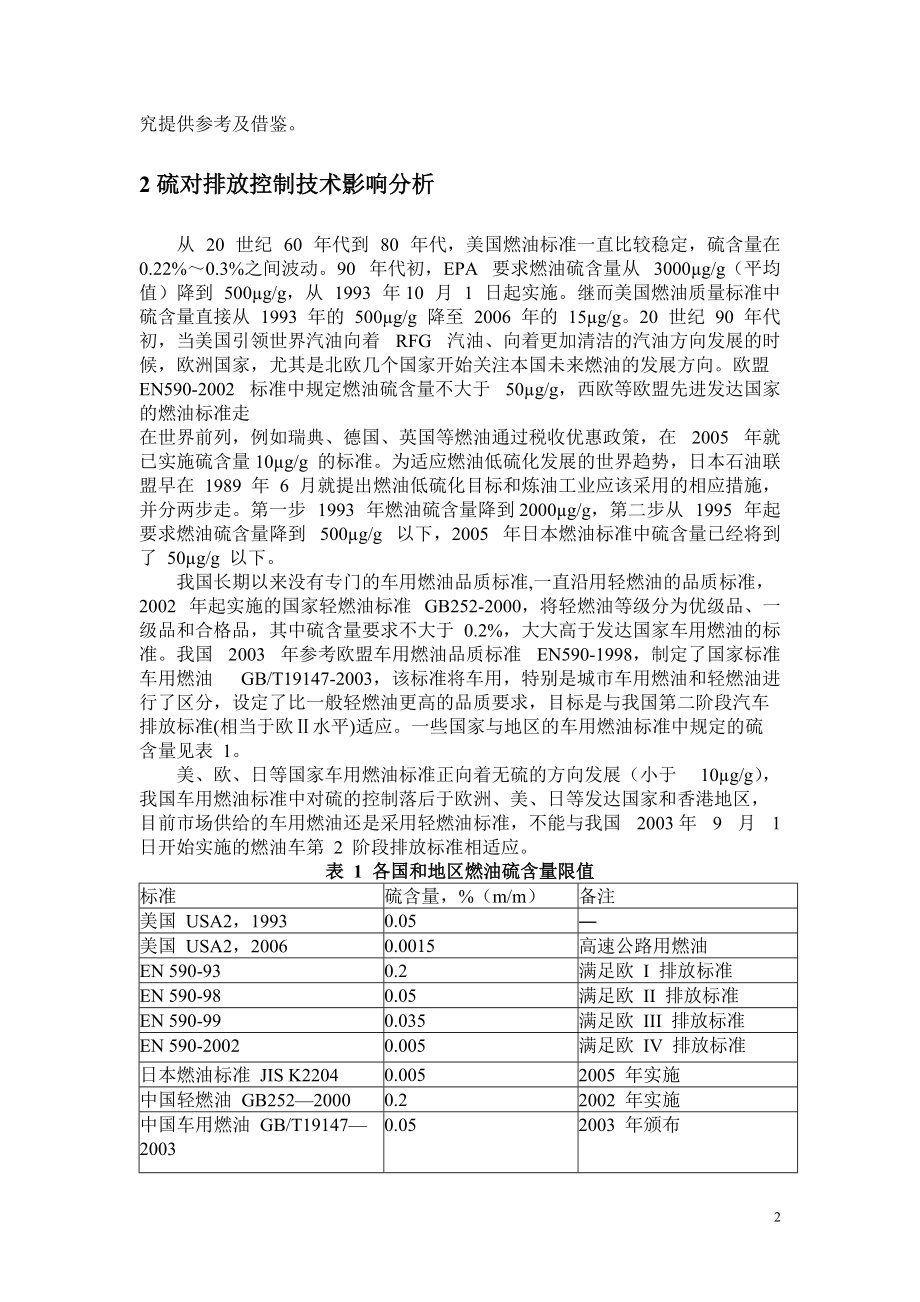 低硫燃油对排放影响及供给可行性分析11.docx_第2页