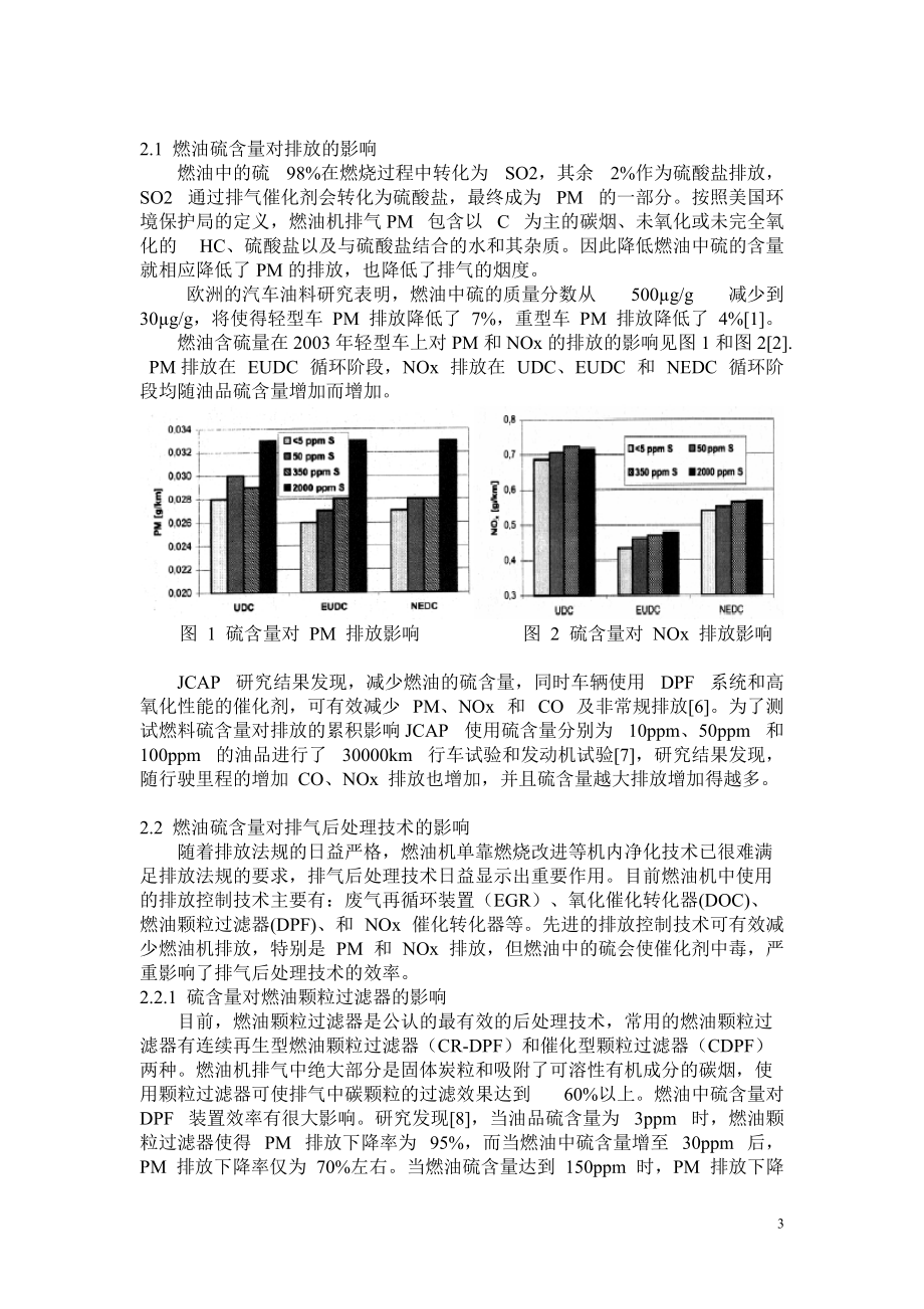 低硫燃油对排放影响及供给可行性分析11.docx_第3页