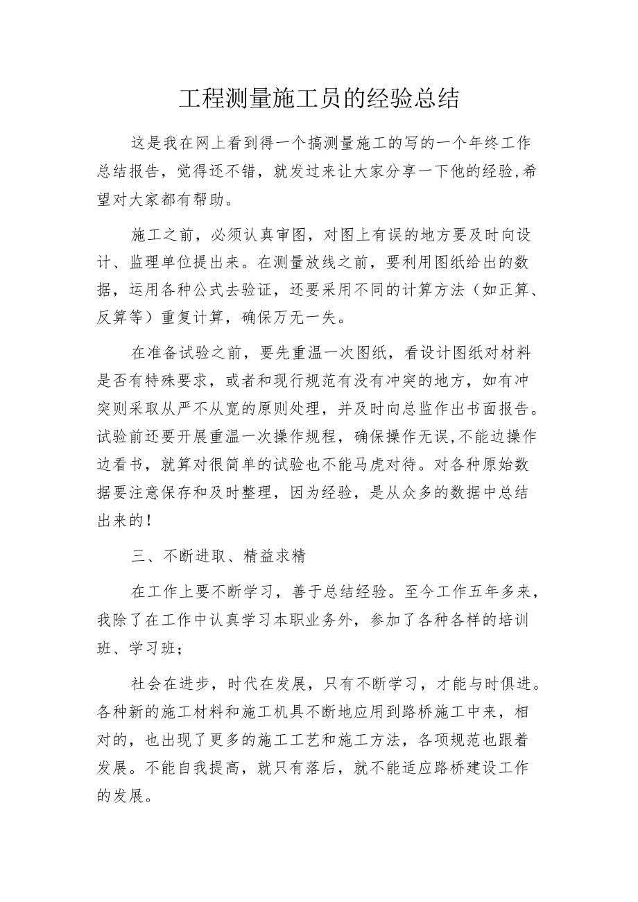 工程测量施工员的经验总结.docx_第1页