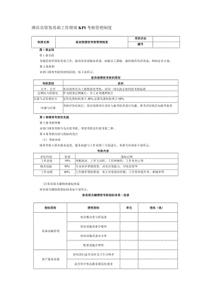 酒店宾馆客房部工作绩效KPI考核管理制度.docx