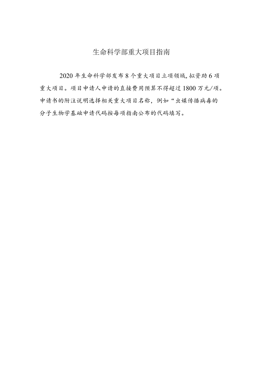 生命科学部重大项目指南.docx_第1页