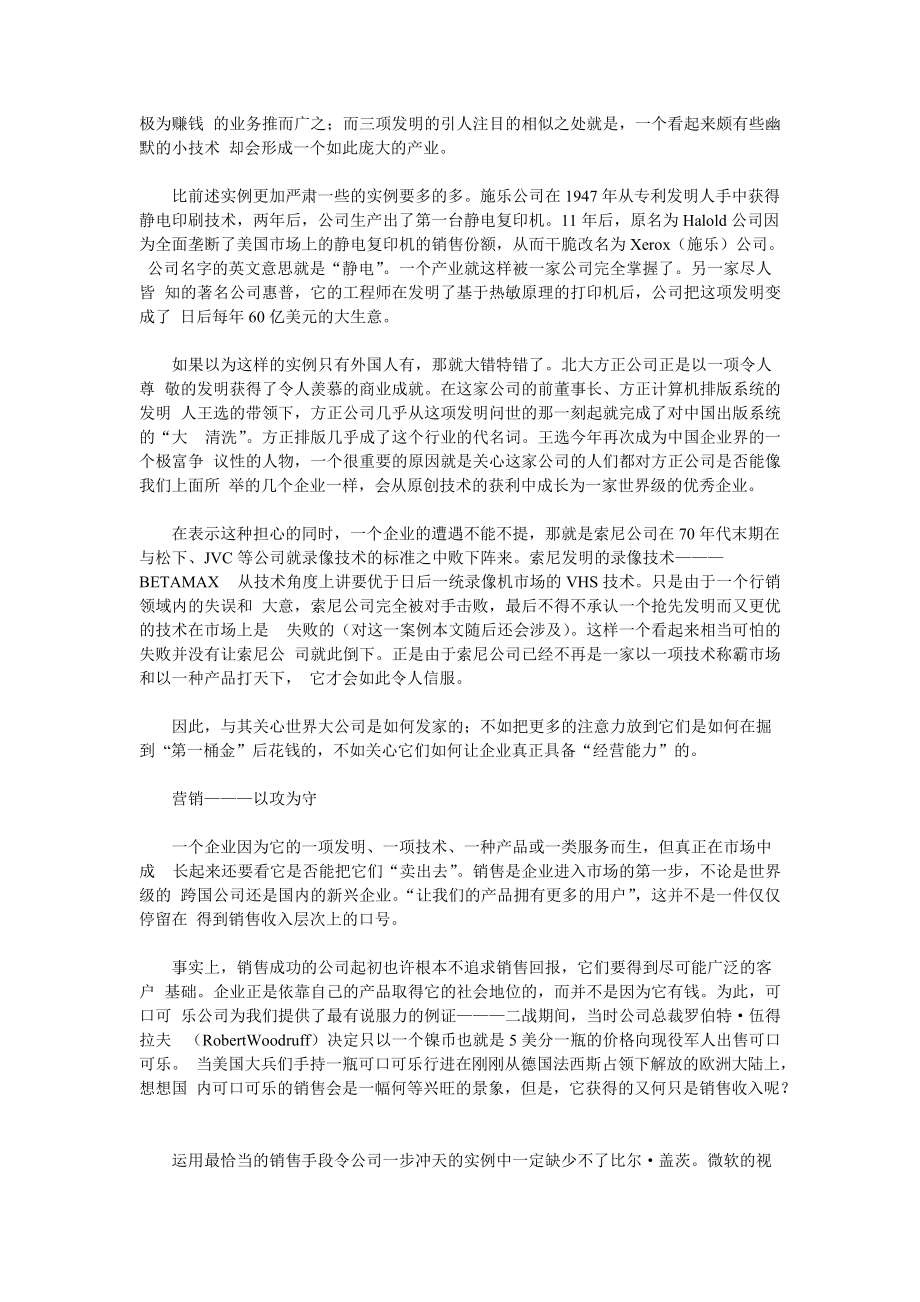 传奇公司经典历程-商业智慧打造出的经营世纪(1).docx_第3页