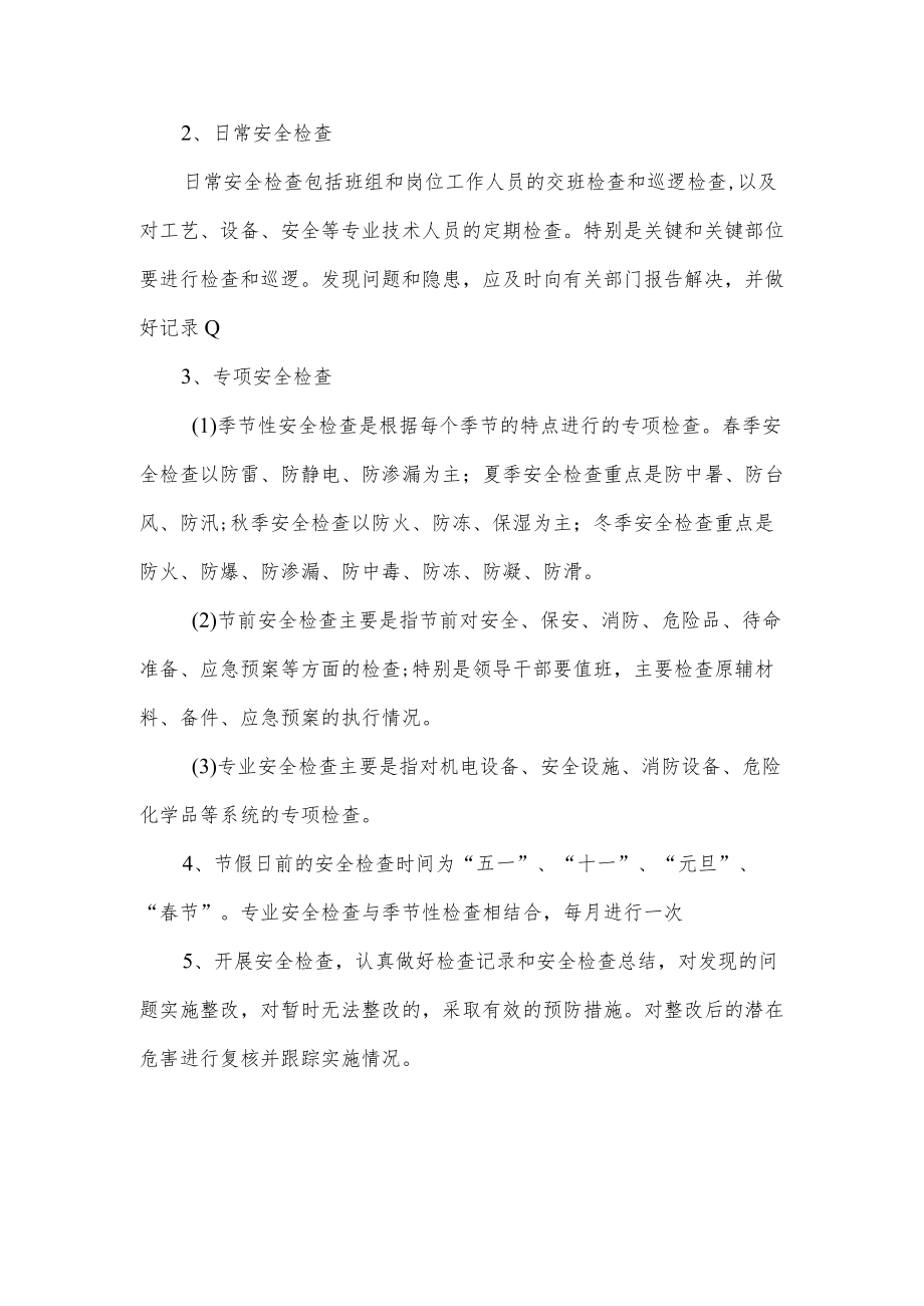 安全检查管理制度.docx_第2页