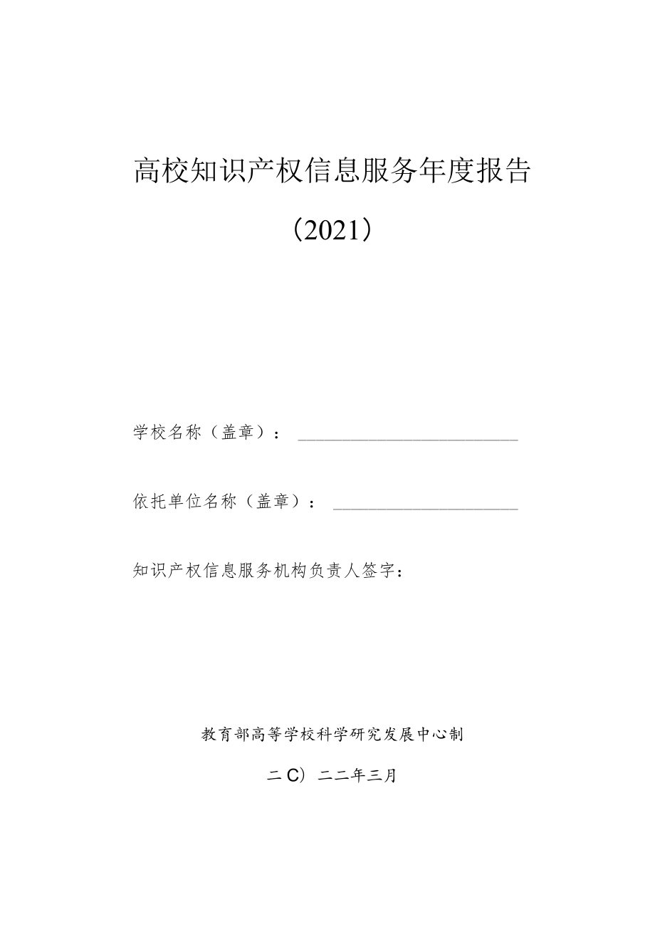 高校知识产权信息服务年度报告2021.docx_第1页