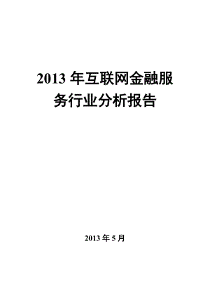 互联网金融服务行业分析报告.docx