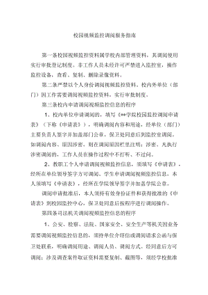 校园视频监控调阅服务指南.docx