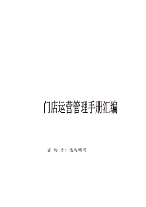 B连锁经营全程解决方案—门店运营管理手册汇编(DOC29页).doc