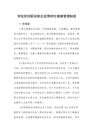 学校防控新冠肺炎疫情师生健康管理制度.docx