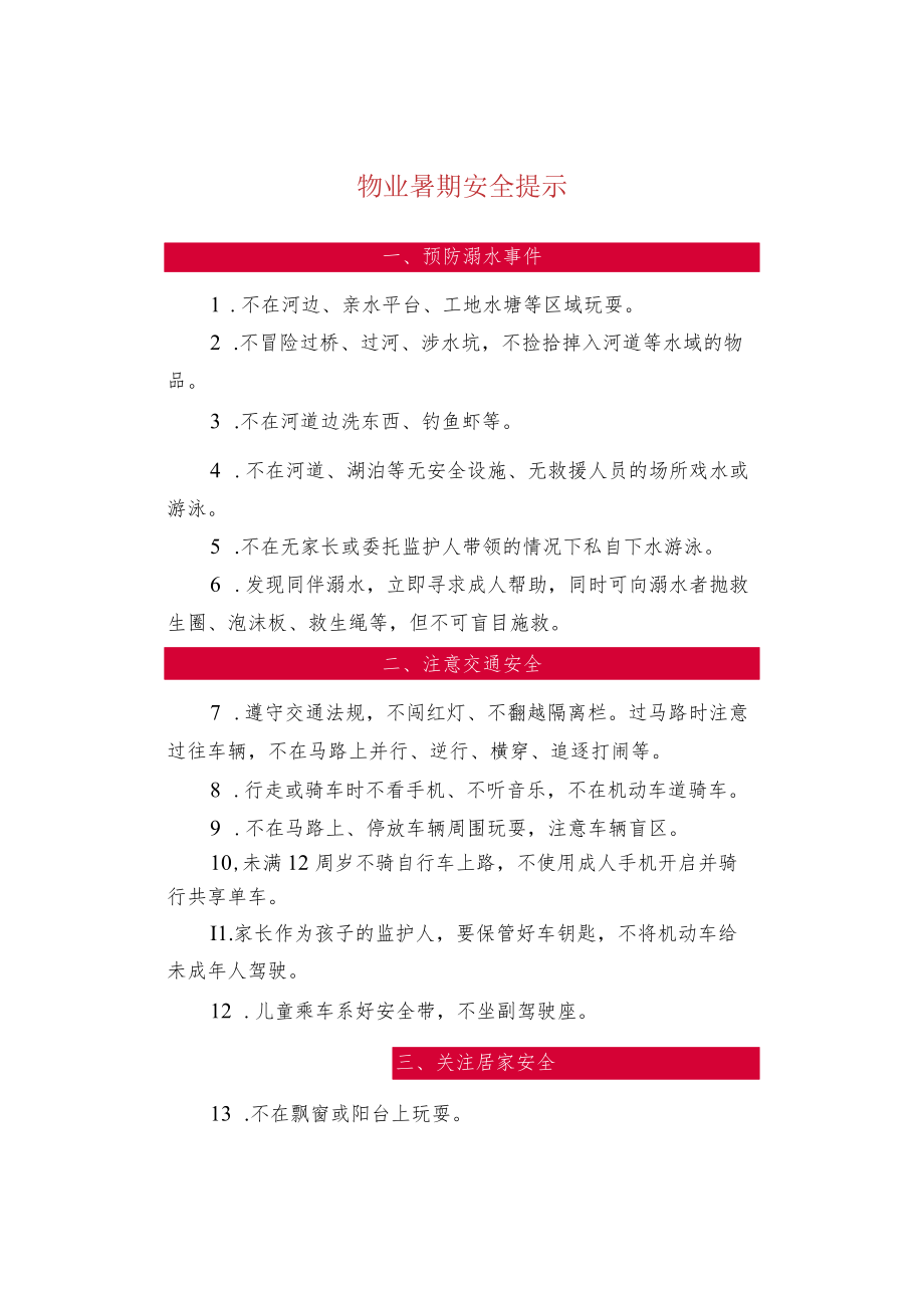 物业暑期安全提示.docx_第1页