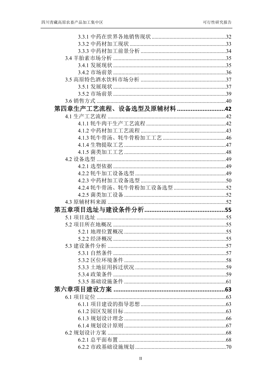 青藏高原农畜产品加工集中区可性行报告.docx_第3页