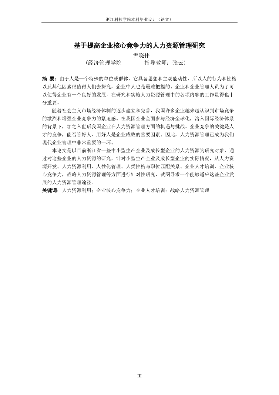 基于提高企业核心竞争力人力资源管理研究.docx_第1页