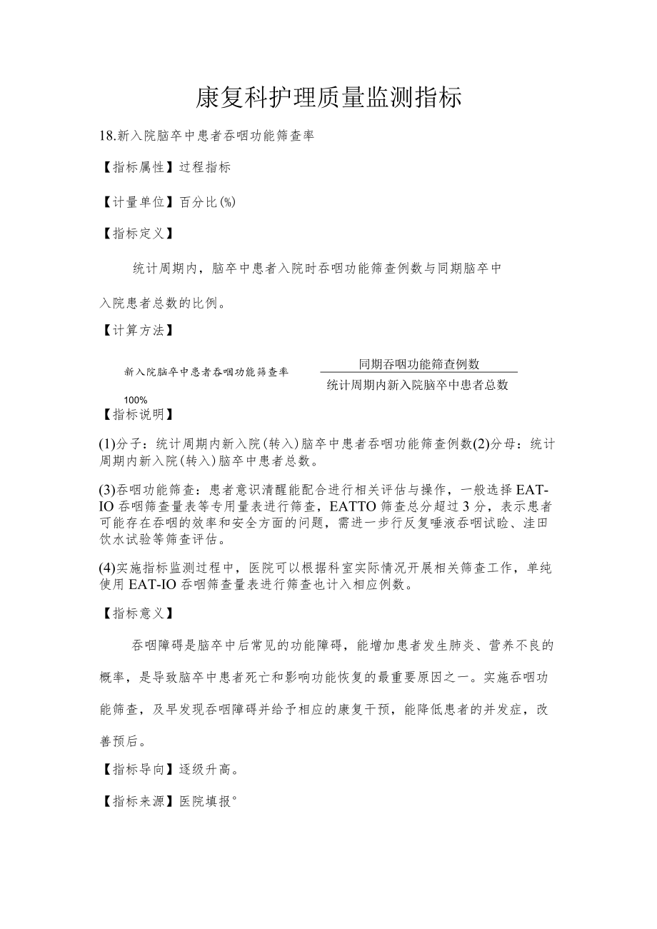 康复科护理质量监测指标.docx_第1页