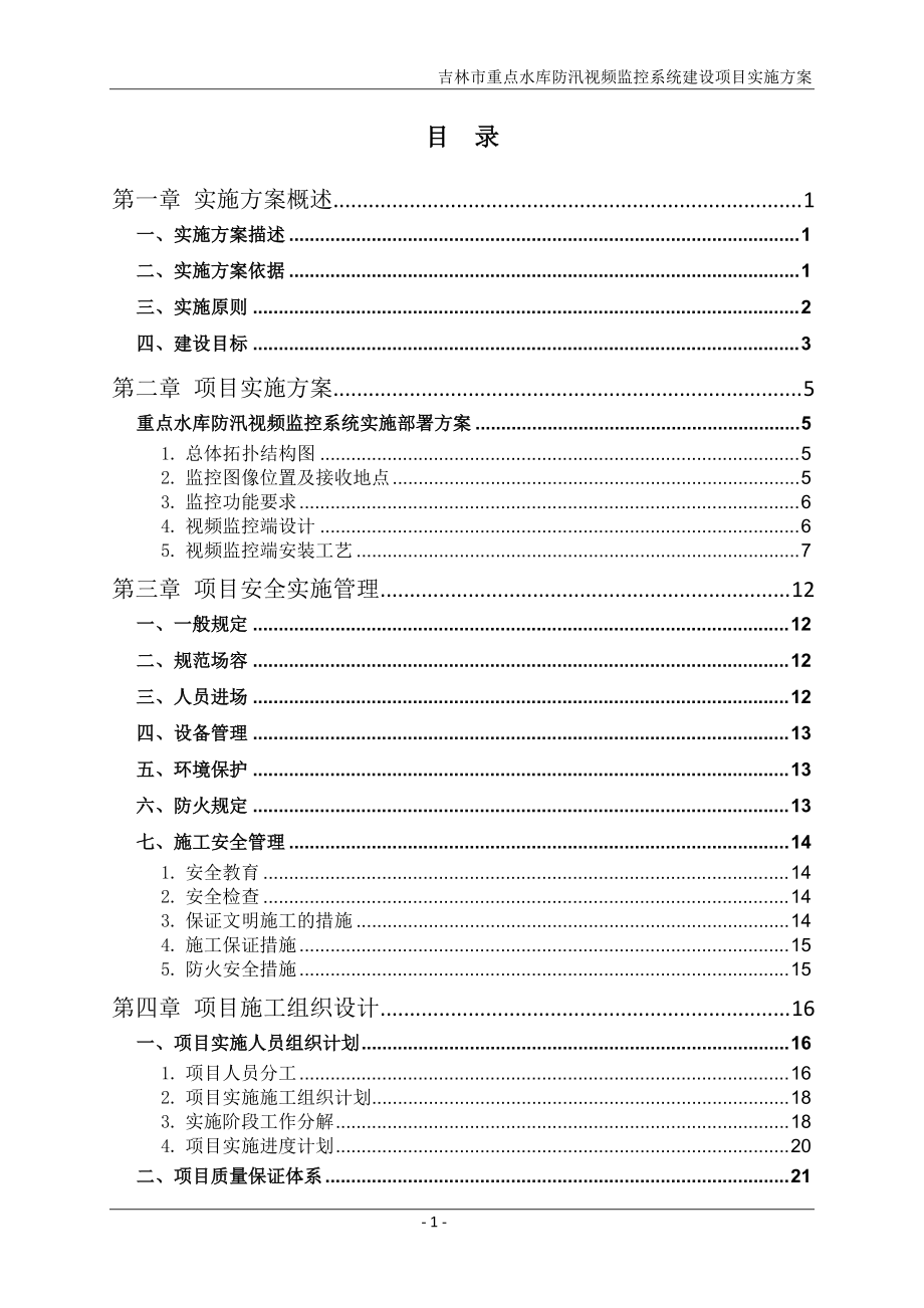 吉林市防汛抗旱指挥决策支持系统__视频监控方案XXXX0.docx_第3页