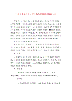 工业用水循环水处理设备常见问题及解决方案.docx