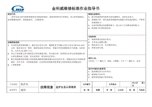 金科威产品维修标准作业指导书.docx