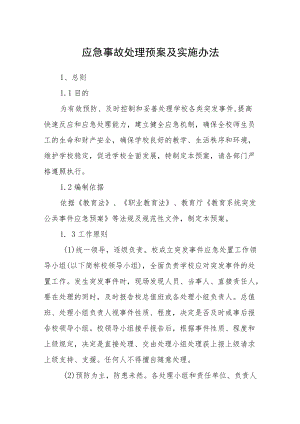 应急事故处理预案及实施办法.docx