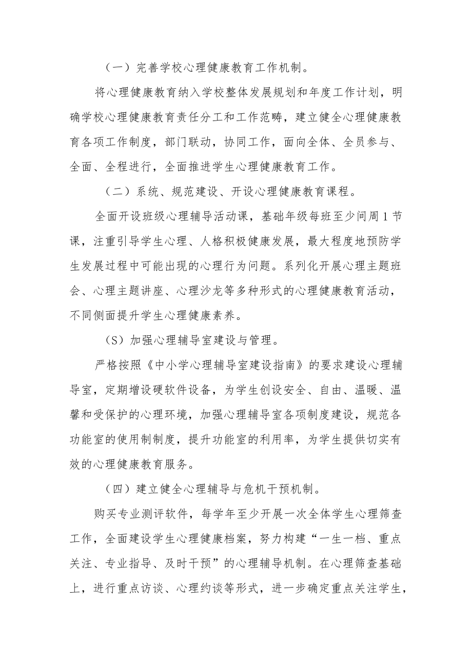 学生心理健康教育工作方案3篇.docx_第3页