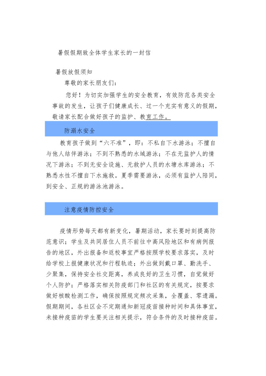 暑假假期致全体学生家长的一封信.docx_第1页