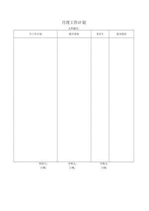 月度工作计划.docx