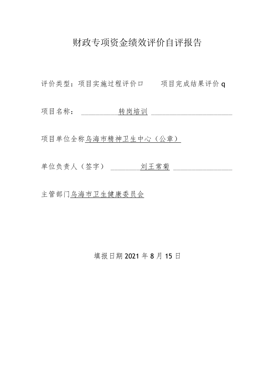 财政专项资金绩效评价自评报告.docx_第1页