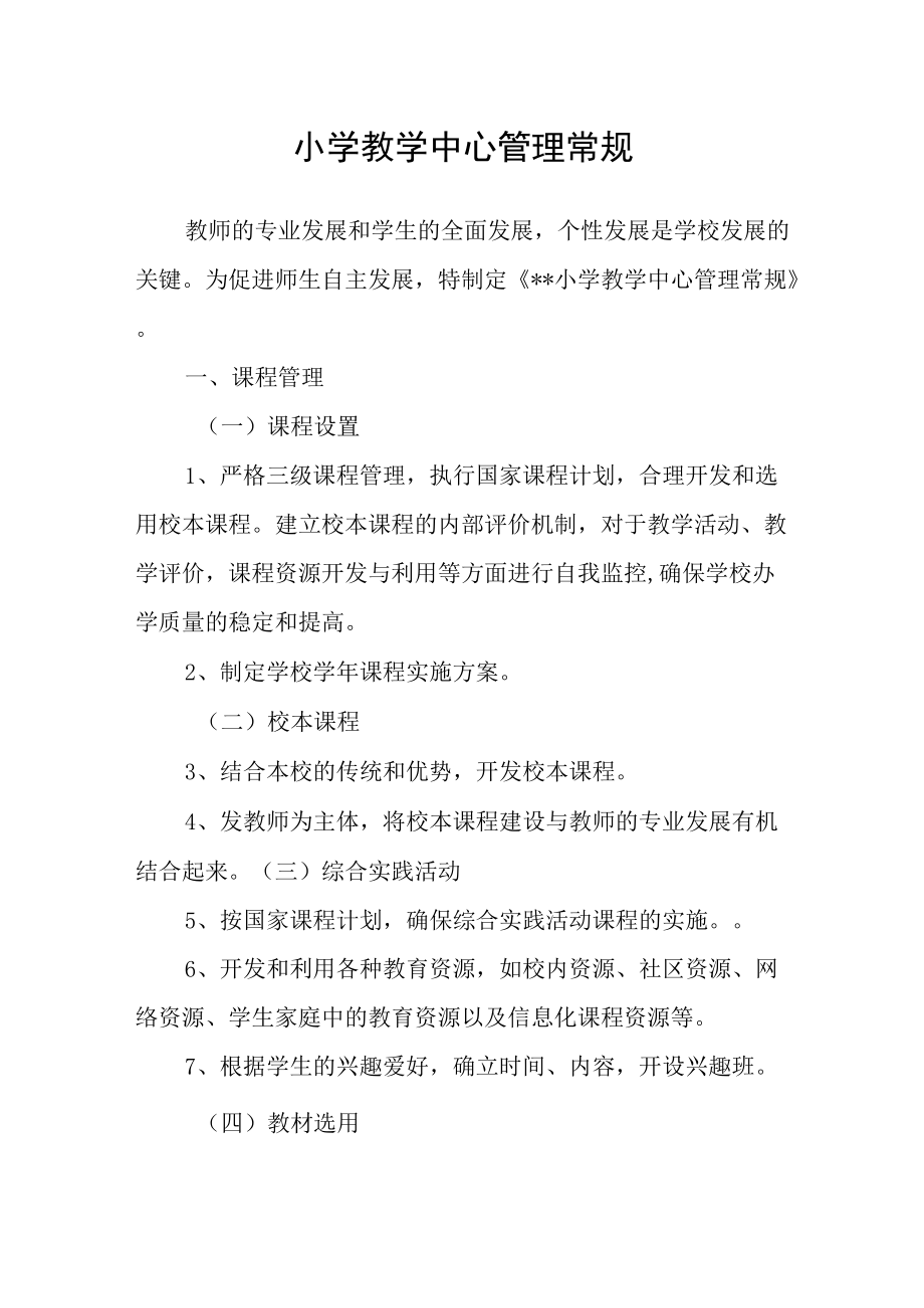 小学教学中心管理常规.docx_第1页