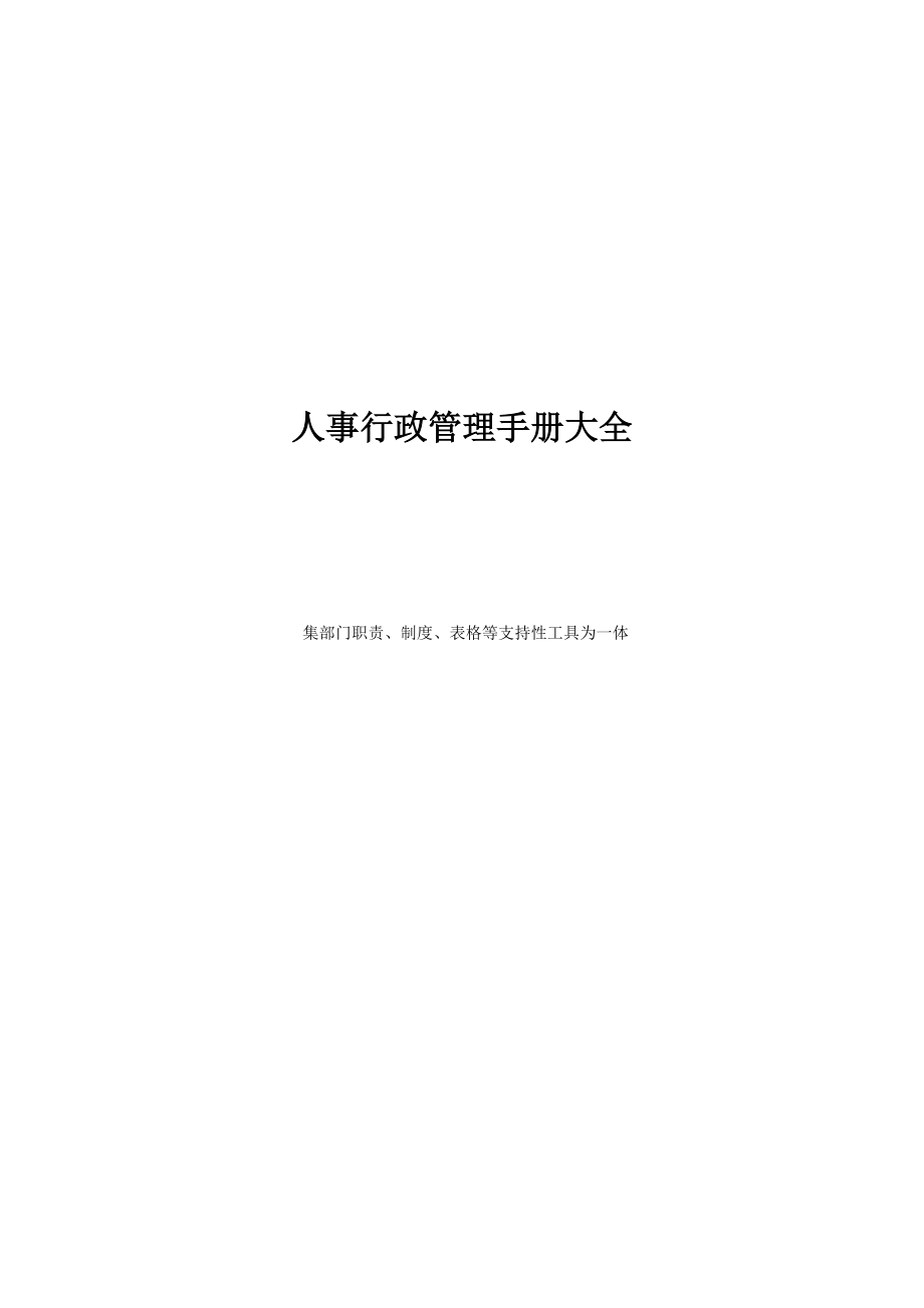 人事行政管理手册大全(DOC 116页).docx_第1页