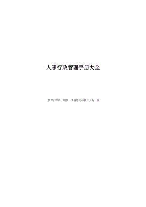 人事行政管理手册大全(DOC 116页).docx