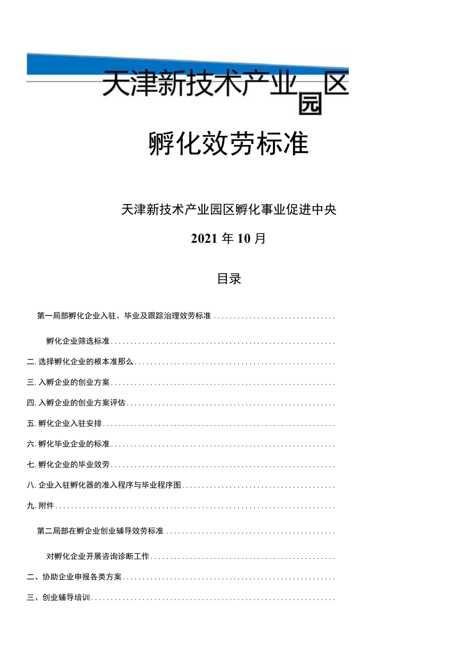 孵化器孵化服务标准.docx_第2页