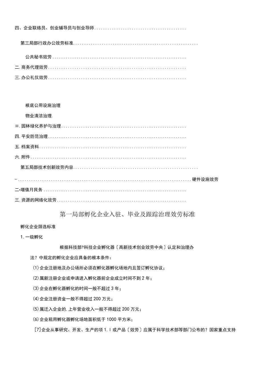 孵化器孵化服务标准.docx_第3页