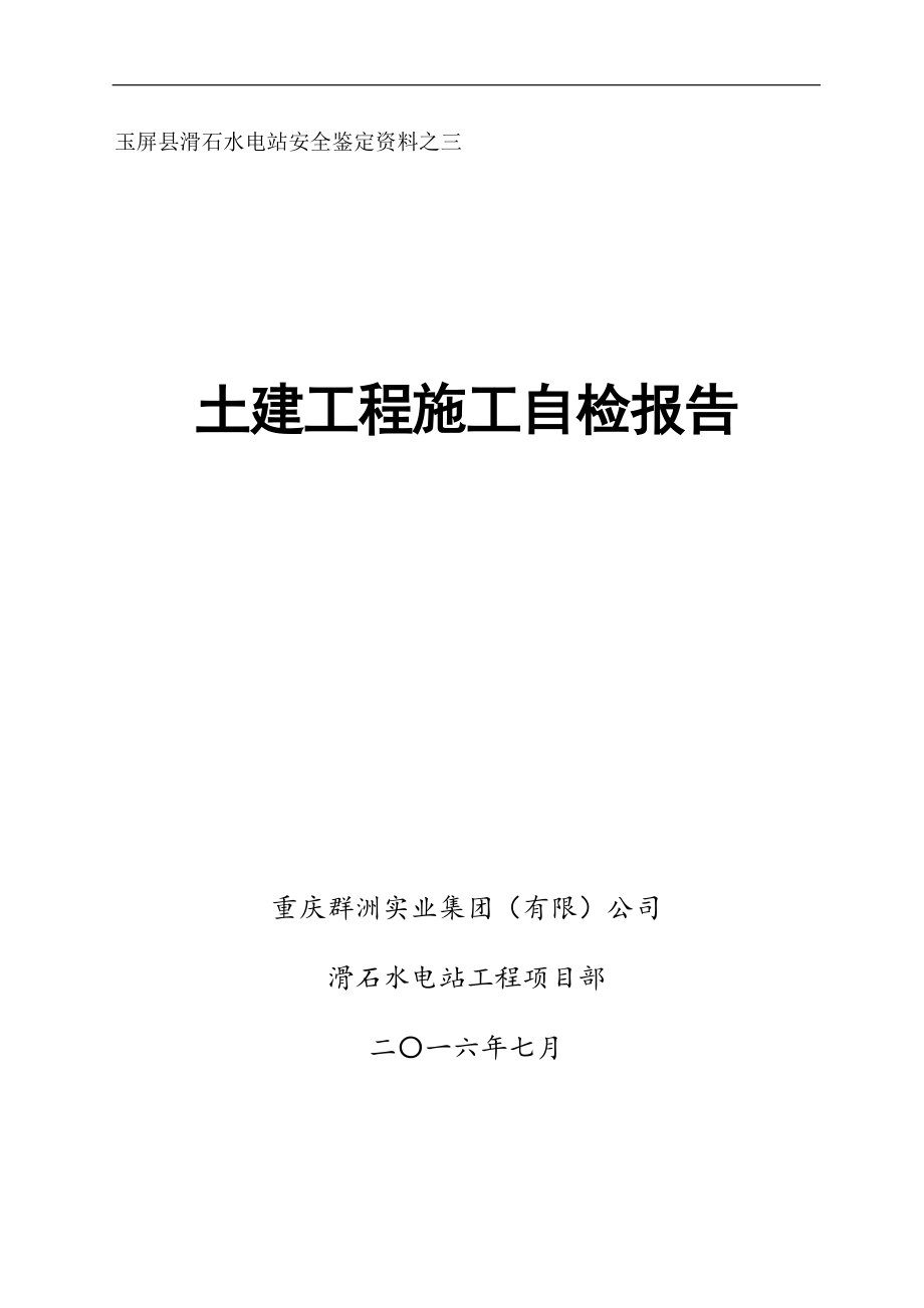 土建工程施工自检报告.docx_第1页