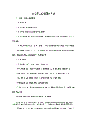 高校学生公寓服务方案.docx