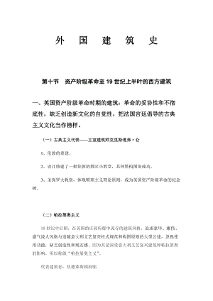 一级建筑师外国近现代建筑史讲稿(考试专用图片版).docx