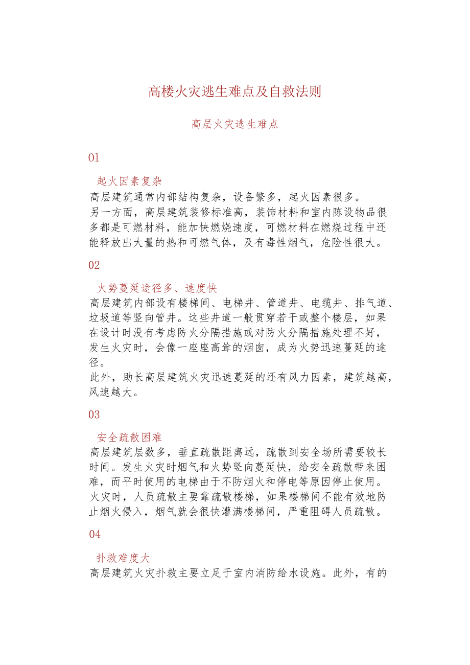 高楼火灾逃生难点及自救法则.docx_第1页