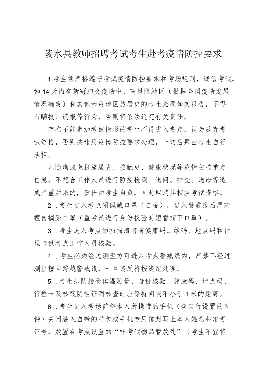 陵水县教师招聘考试考生赴考疫情防控要求.docx_第1页