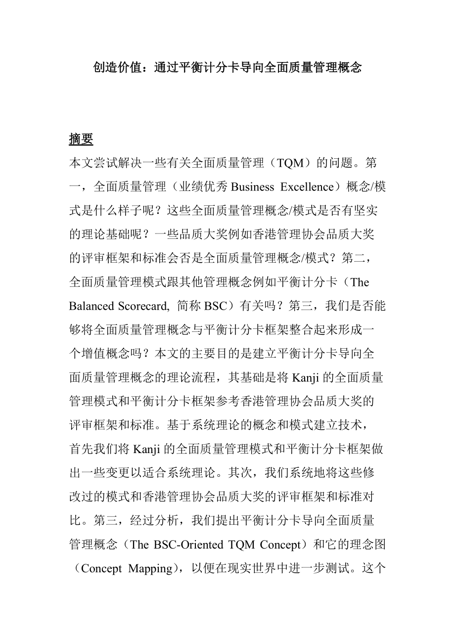 创造价值：通过平衡计分卡导向全面质量管理.docx_第1页