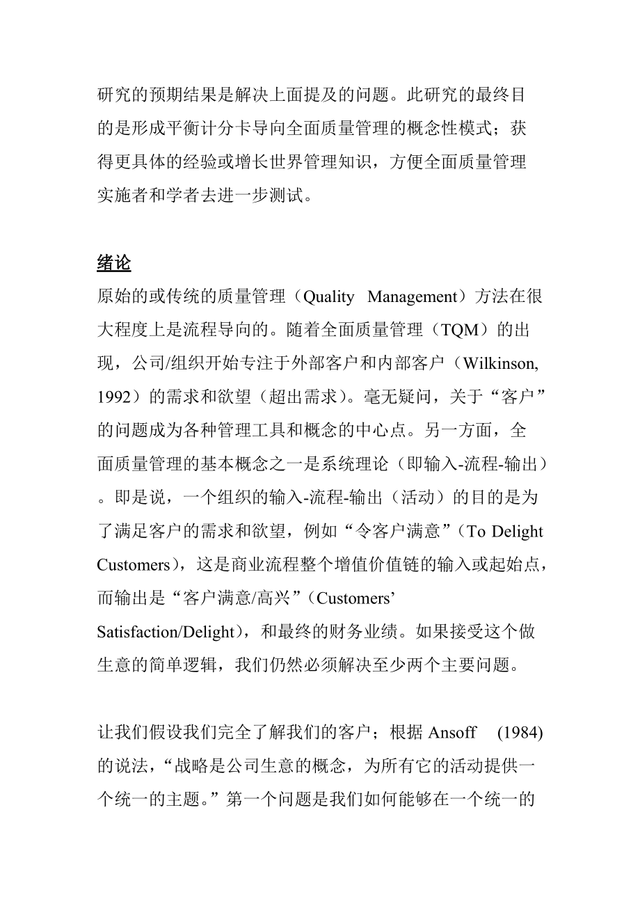 创造价值：通过平衡计分卡导向全面质量管理.docx_第2页