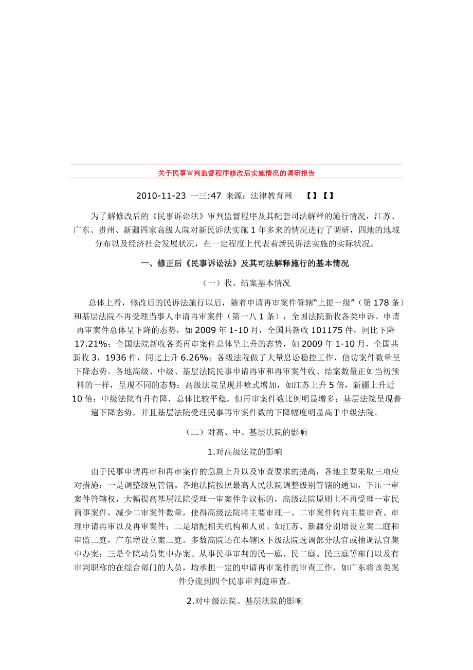 针对民事审判监督程序修改后实施情况的调研报告.docx_第1页