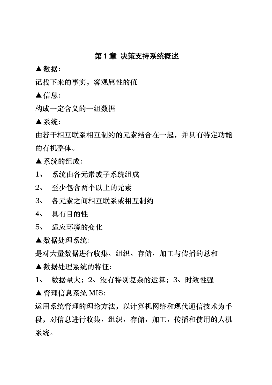 决策支持系统(DOC37页).doc_第1页