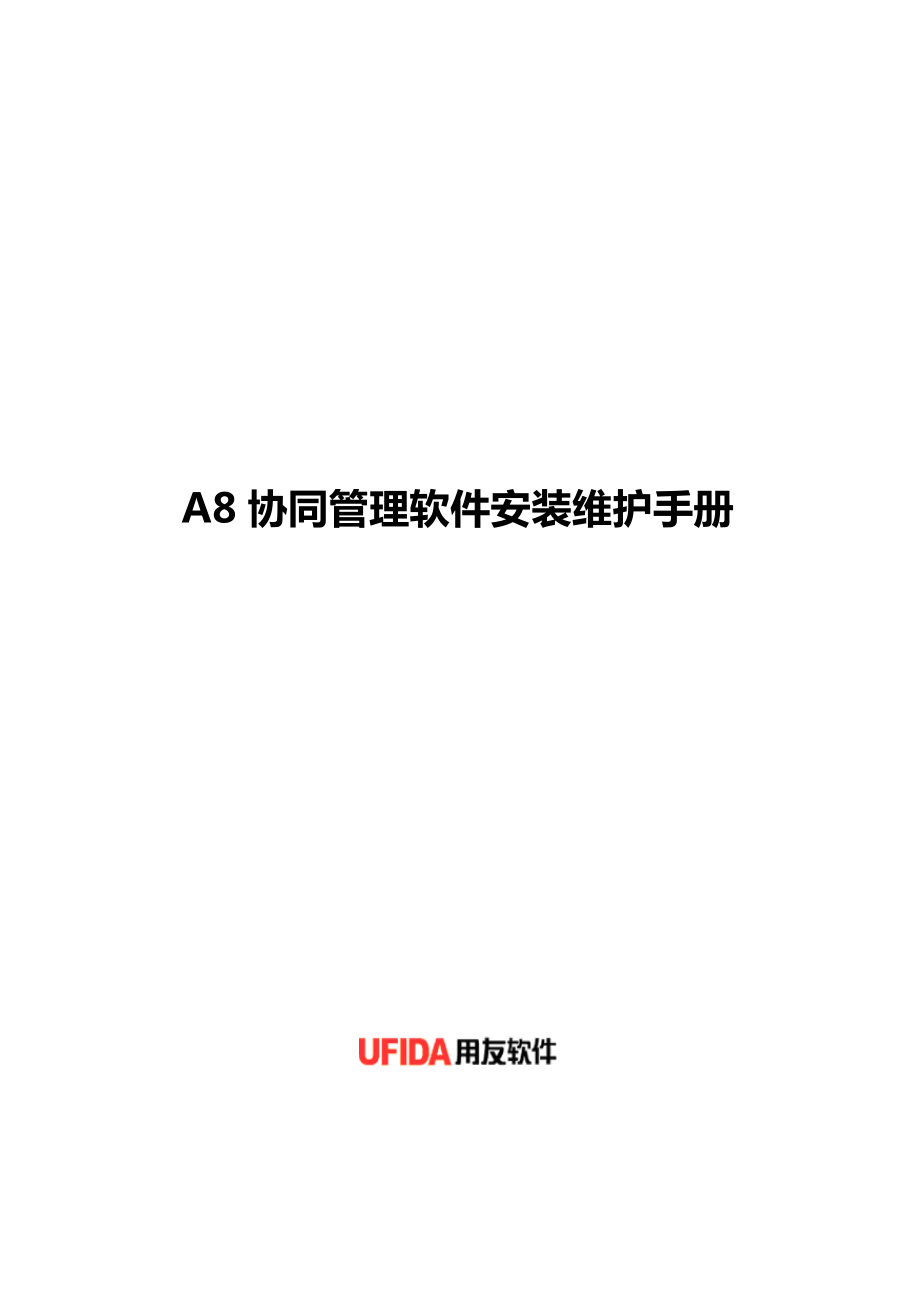 A8协同管理软件V310sp2安装维护手册.docx_第1页