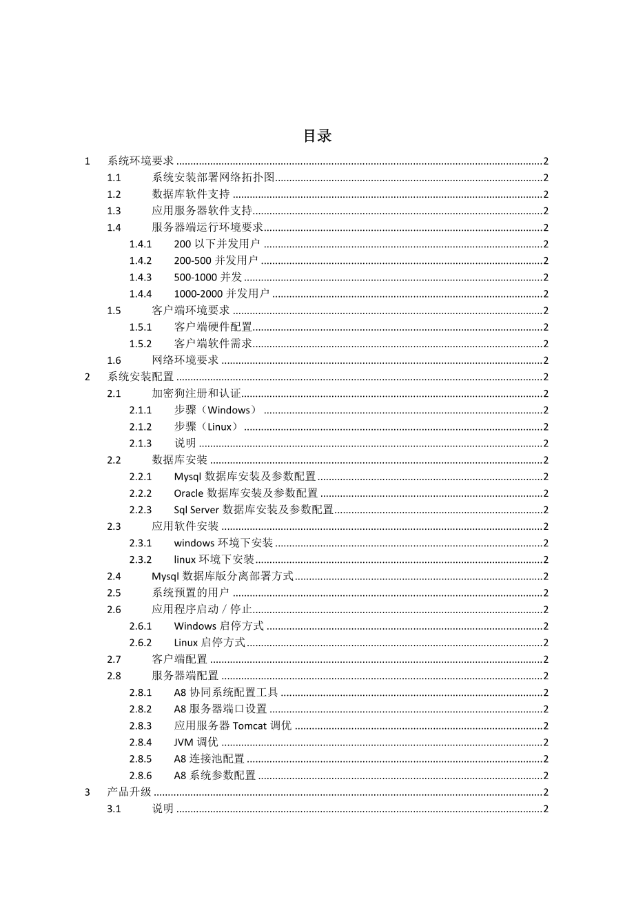 A8协同管理软件V310sp2安装维护手册.docx_第3页