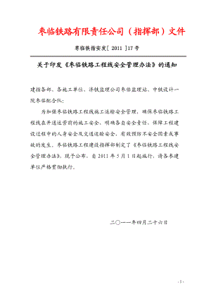 铁路工程线安全管理办法.docx