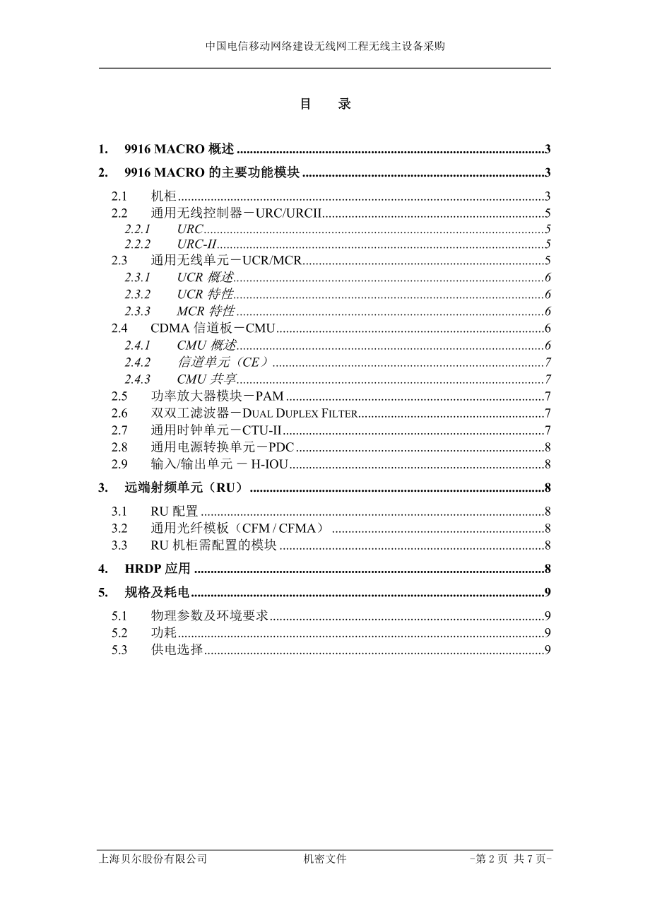 阿朗9916 Macro 基站产品描述.docx_第2页