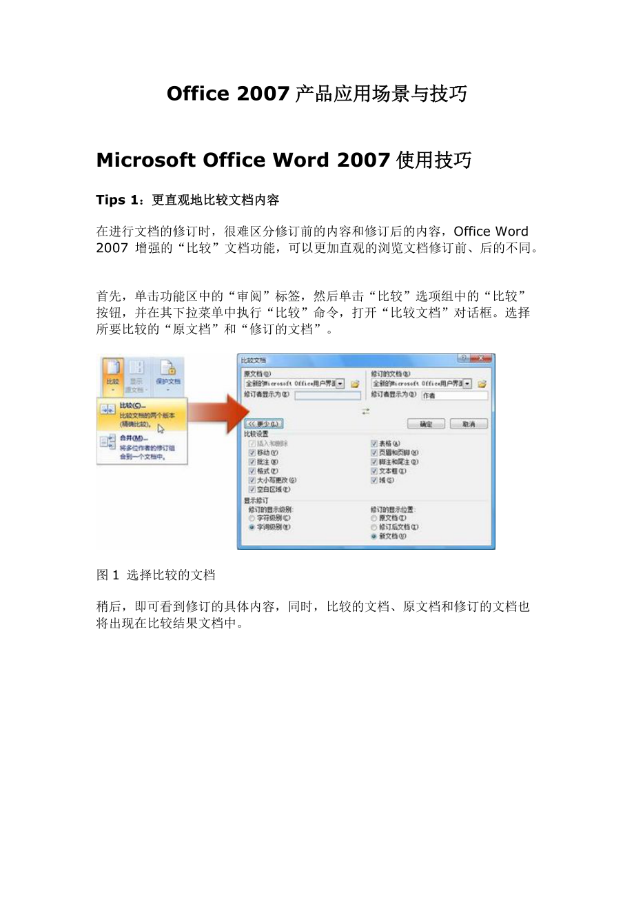 Office2007产品应用场景与技巧.docx_第1页