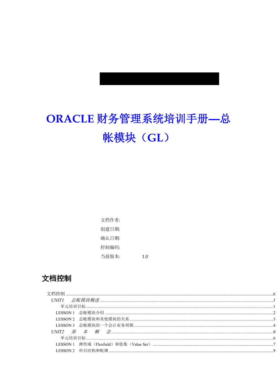 oracle财务管理系统培训手册(doc 146页).docx_第3页