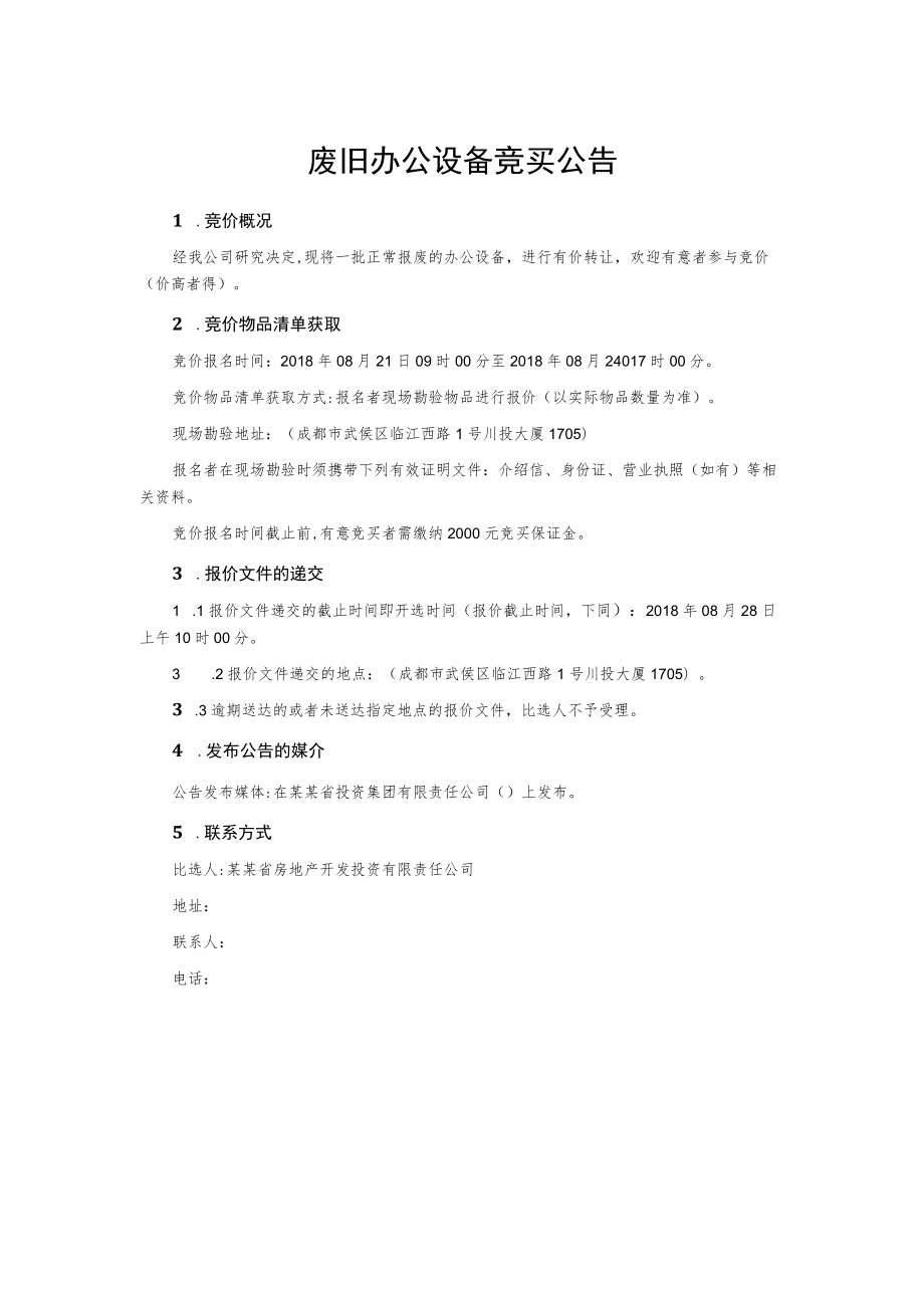 废旧办公设备竞买公告.docx_第1页