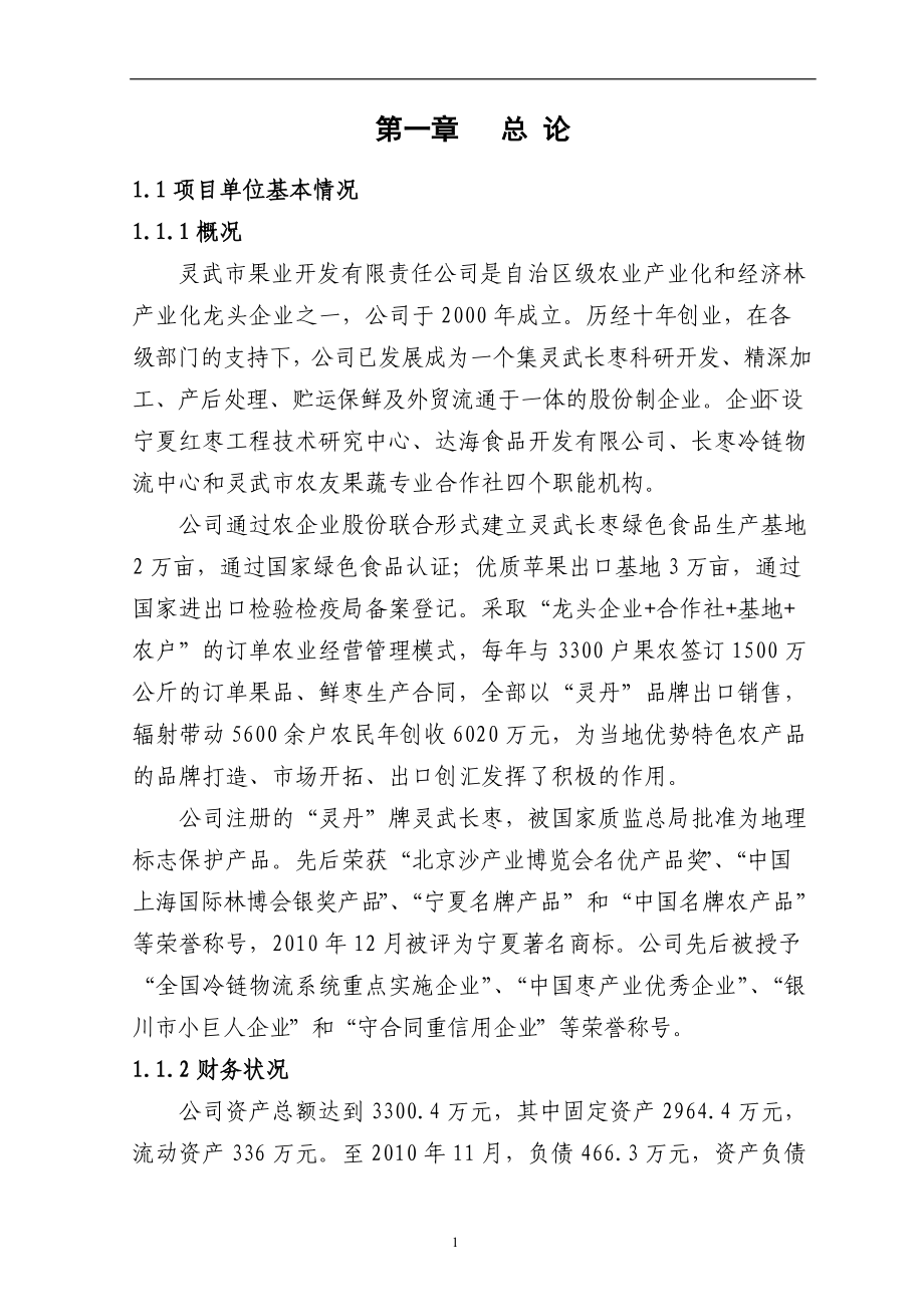 7000吨红枣深加工生产线可行性研究报告.docx_第1页